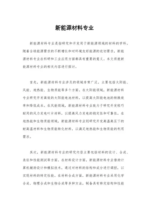 新能源材料专业