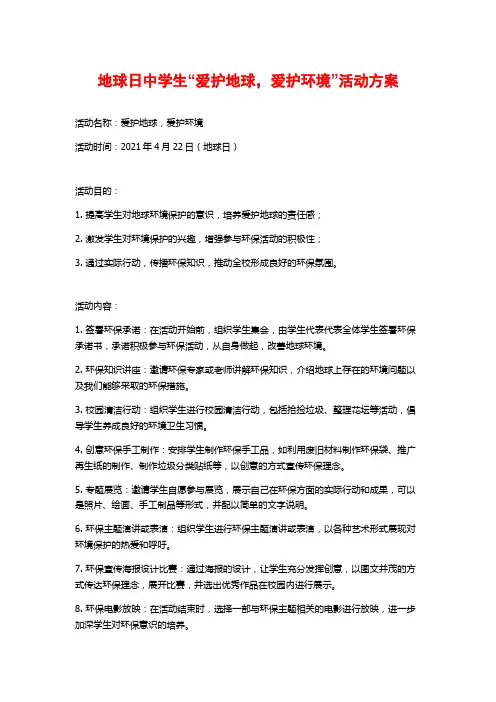 地球日中学生“爱护地球,爱护环境”活动方案