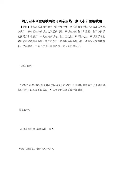 幼儿园小班主题教案设计亲亲热热一家人小班主题教案