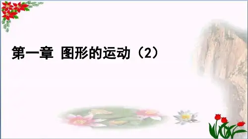  图形的运动(二)()小学五年级下学期数学同步教学课件(冀教版)[1]