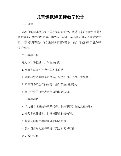 儿童诗组诗阅读教学设计