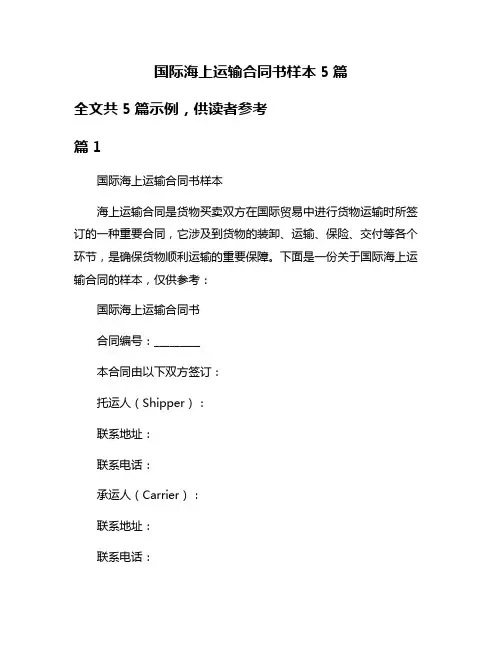 国际海上运输合同书样本5篇