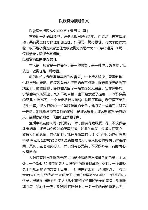 以欣赏为话题作文600字（通用61篇）