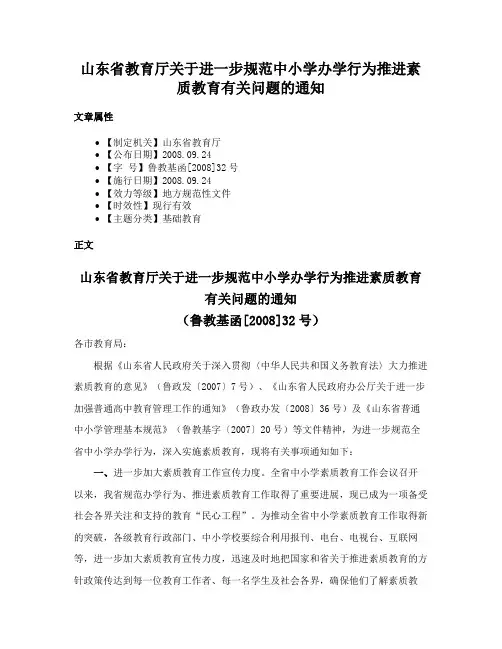 山东省教育厅关于进一步规范中小学办学行为推进素质教育有关问题的通知