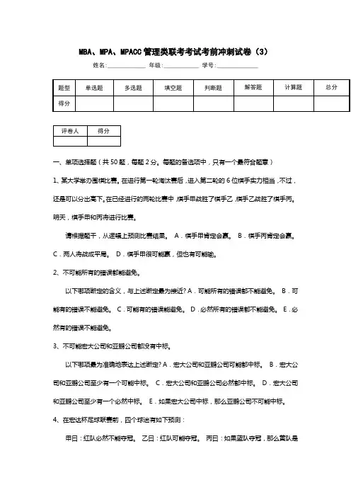 MBA、MPA、MPACC管理类联考考试考前冲刺试卷(3)