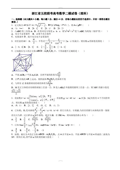 2020届浙江省五校联考高考数学二模试卷(理科)(有答案)