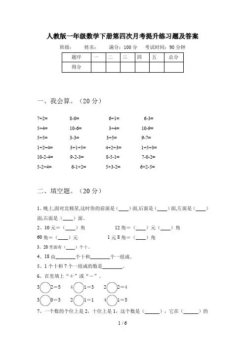 人教版一年级数学下册第四次月考提升练习题及答案