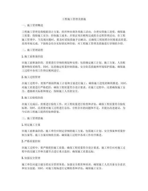 工程施工管理及措施