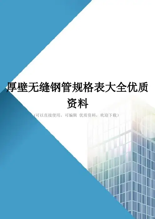 厚壁无缝钢管规格表大全优质资料