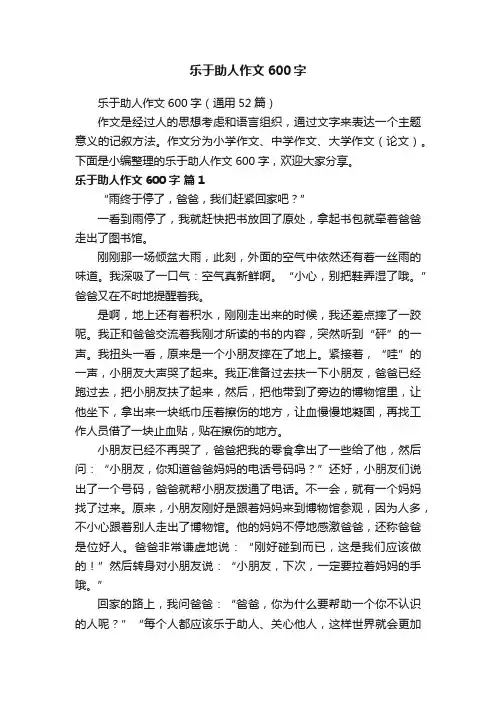 乐于助人作文600字（通用52篇）