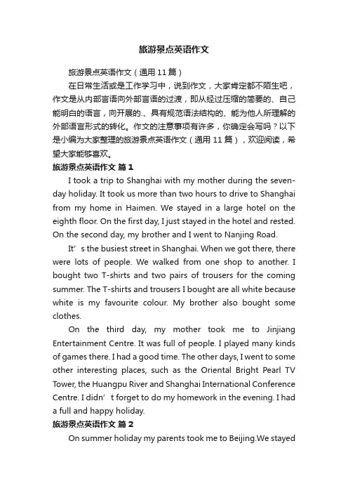 旅游景点英语作文