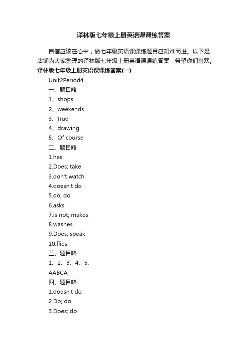 译林版七年级上册英语课课练答案