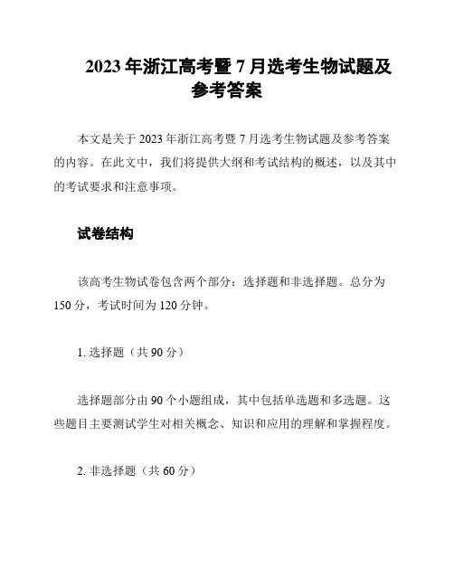 2023年浙江高考暨7月选考生物试题及参考答案