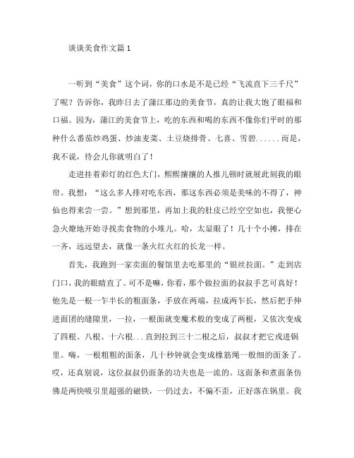 谈谈美食作文4篇