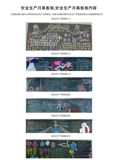 安全生产月黑板报,安全生产月黑板报内容