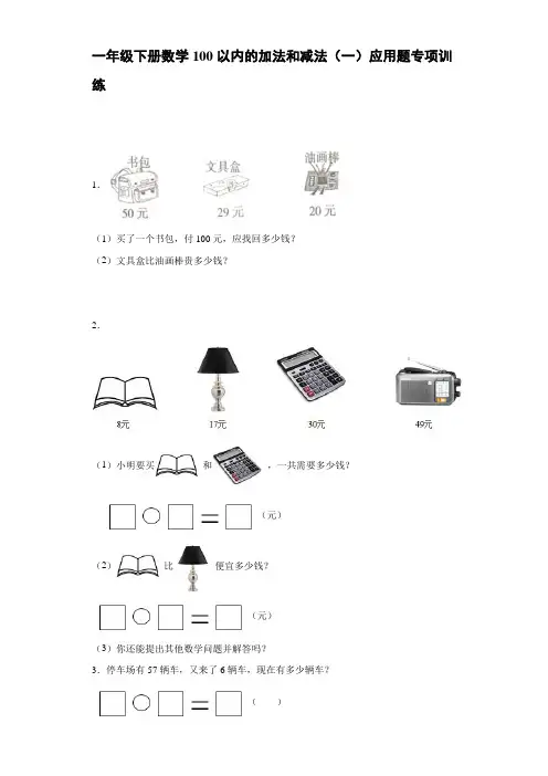 人教版一年级下册数学  100以内的加法和减法(一)  应用题专项训练【含答案】