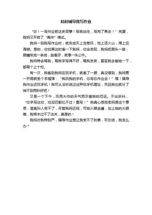 妈妈辅导我写作业
