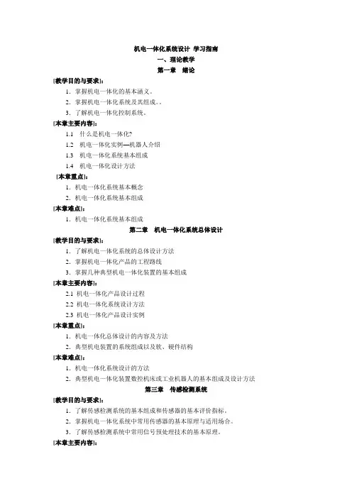 机电一体化系统设计 学习指南