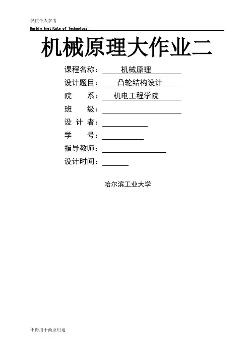 哈工大机械原理大作业凸轮结构设计3