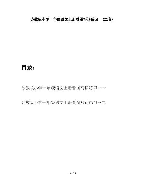 苏教版小学一年级语文上册看图写话练习一(二套)