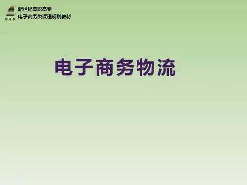 《电子商务物流》课件—项目四 电子商务环境下的仓储管理