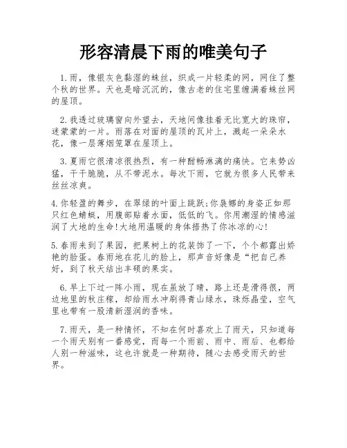 形容清晨下雨的唯美句子