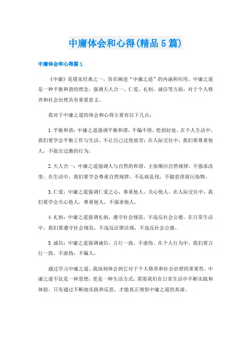 中庸体会和心得(精品5篇)