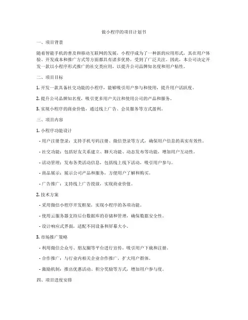 做小程序的项目计划书