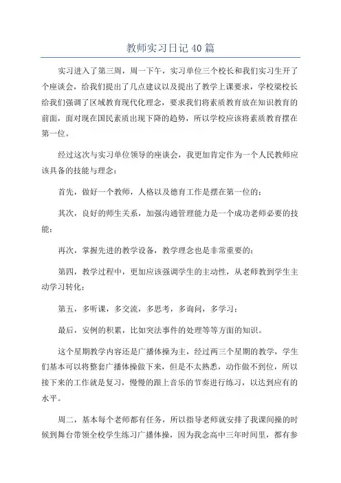 教师实习日记40篇