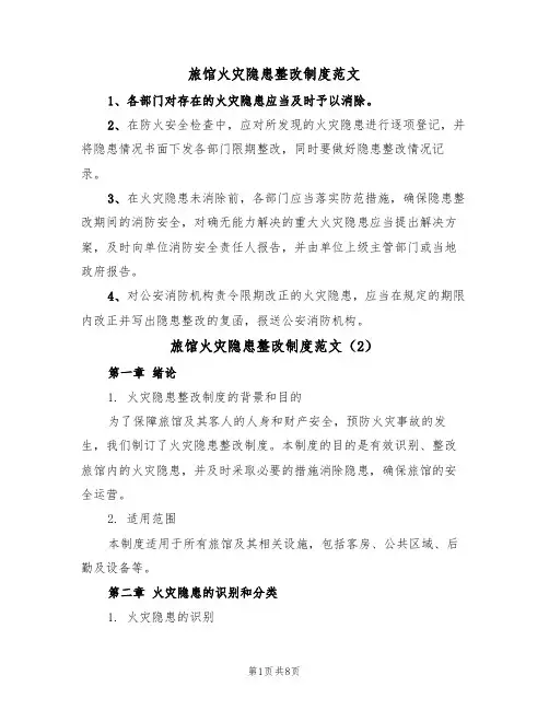 旅馆火灾隐患整改制度范文(3篇)