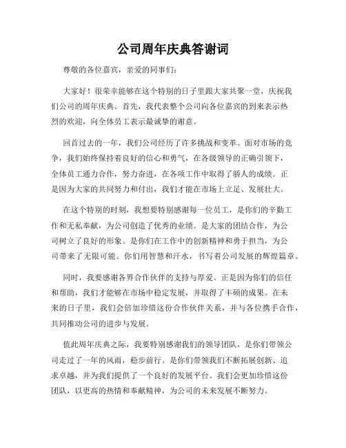 公司周年庆典答谢词