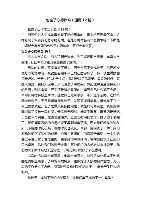 包饺子心得体会（通用12篇）