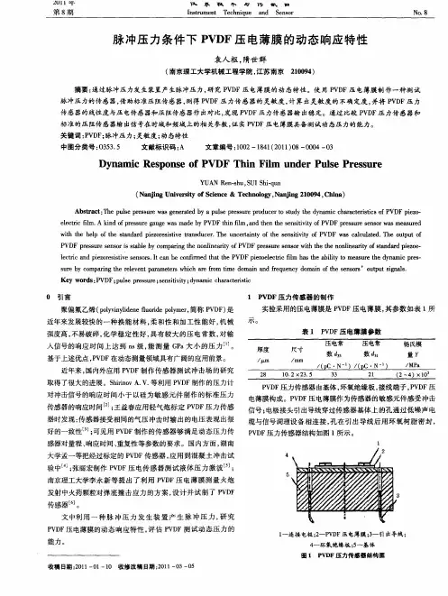 脉冲压力条件下PVDF压电薄膜的动态响应特性