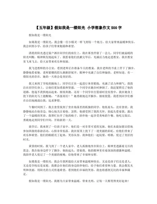 【五年级】假如我是一缕阳光 小学想象作文500字