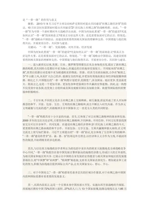 论“一带一路”的作用与意义
