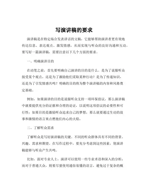 写演讲稿的要求