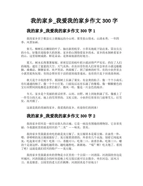 我的家乡我爱我的家乡作文300字