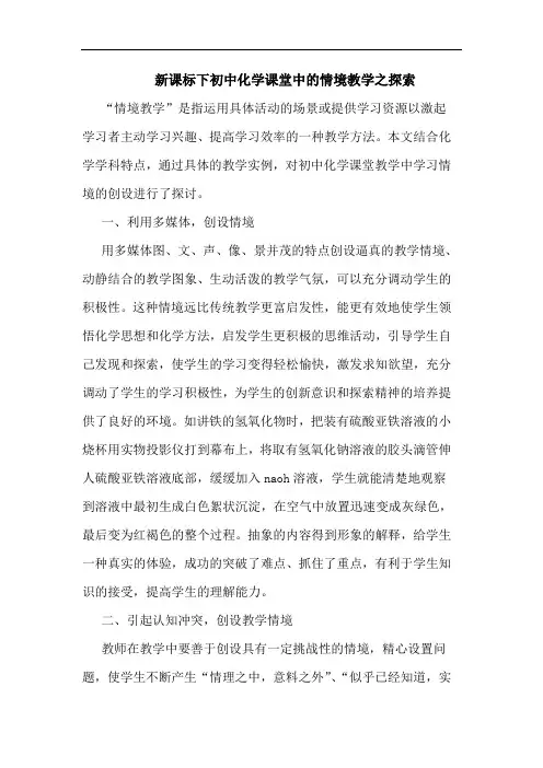 新课标下初中化学课堂中情境教学之