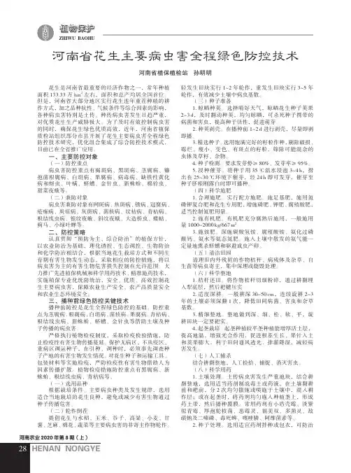 河南省花生主要病虫害全程绿色防控技术
