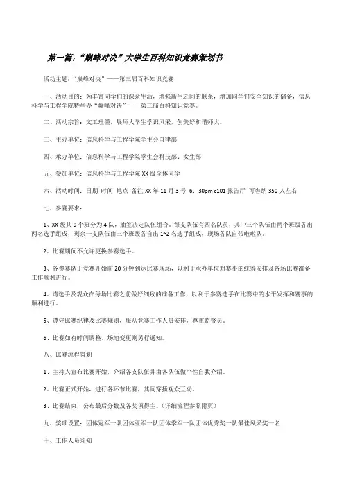 “巅峰对决”大学生百科知识竞赛策划书[修改版]