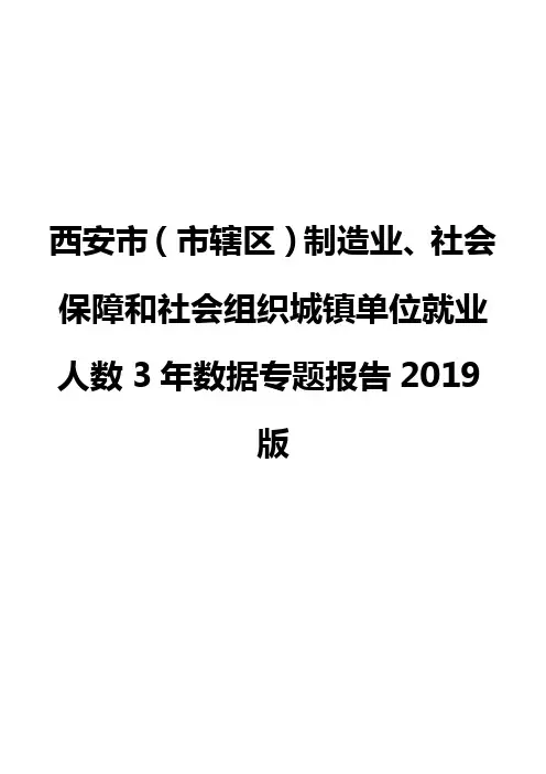 西安市(市辖区)制造业、社会保障和社会组织城镇单位就业人数3年数据专题报告2019版
