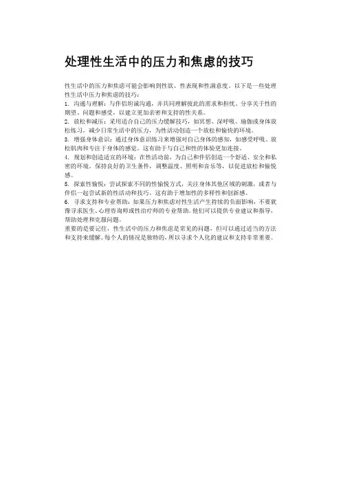 处理性生活中的压力和焦虑的技巧