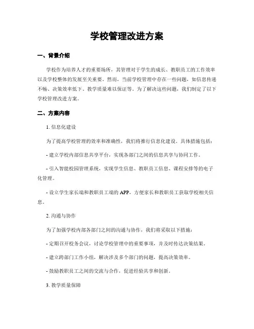 学校管理改进方案