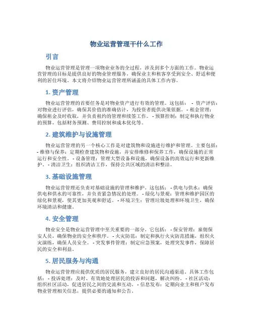 物业运营管理干什么工作