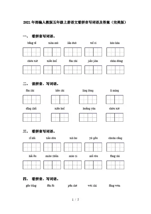 2021年部编人教版五年级上册语文看拼音写词语及答案(完美版)