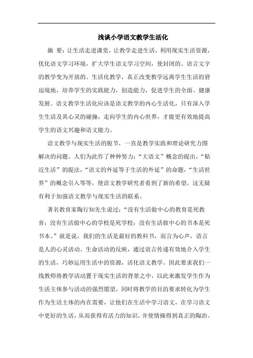 浅谈小学语文教学生活化