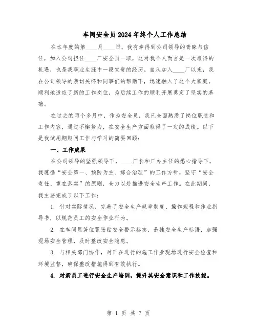 车间安全员2024年终个人工作总结（3篇）
