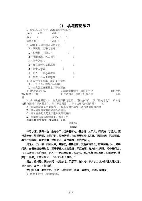 八年级语文(上)同步练习-21 桃花源记