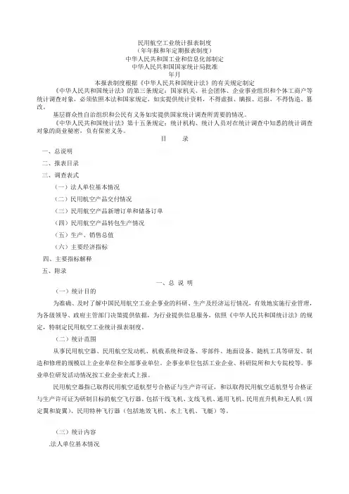 民用航空工业统计报表制度