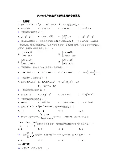 天津市七年级数学下册期末测试卷及答案